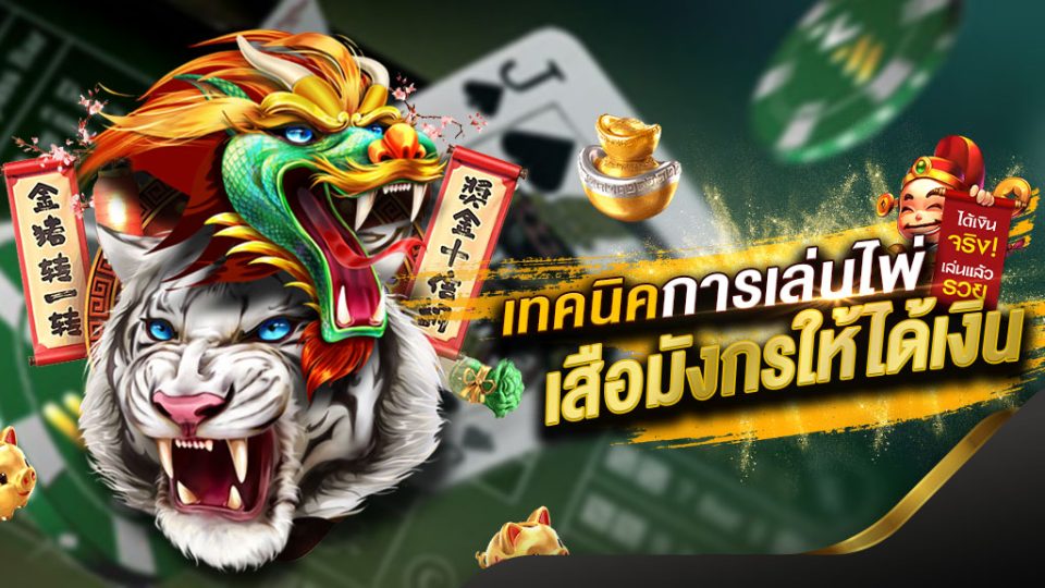 
สูตร เสือมังกร แพ้ยากที่สุด