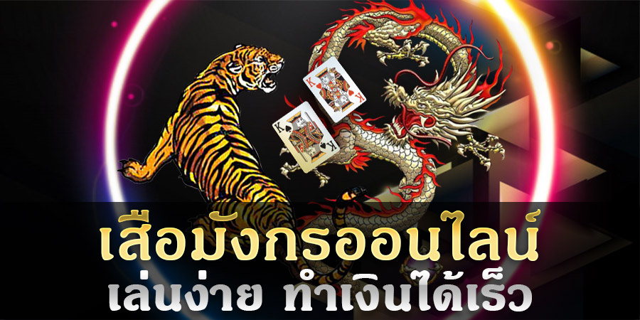 วิธีเล่นเสือมังกรให้ได้เงิน