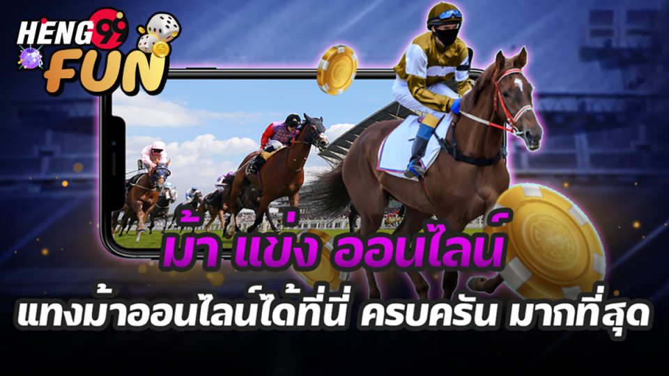 เกมตู้ม้าคลาสสิค