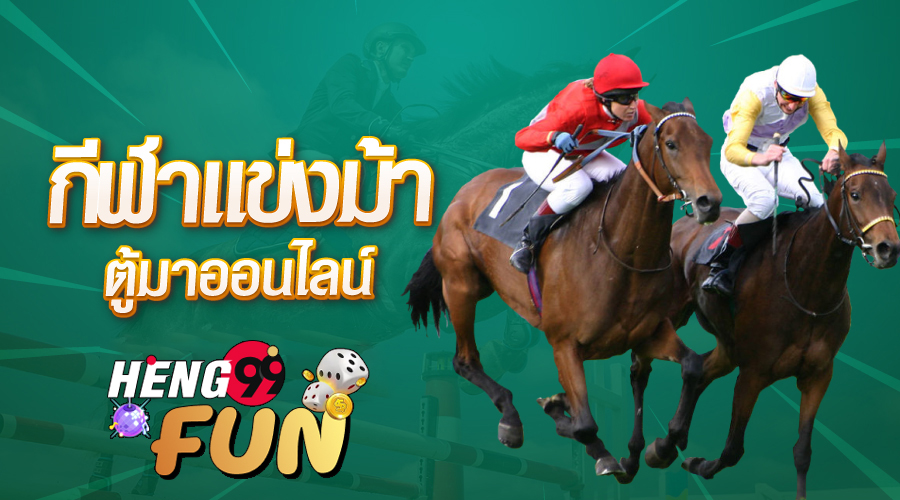 เกมตู้ม้าคลาสสิค