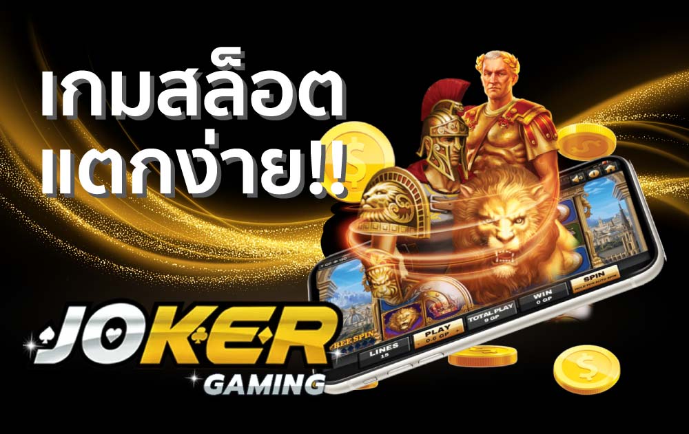
joker slot เว็บตรง