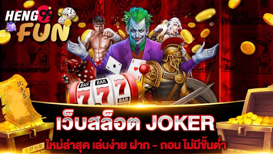 สล็อต joker