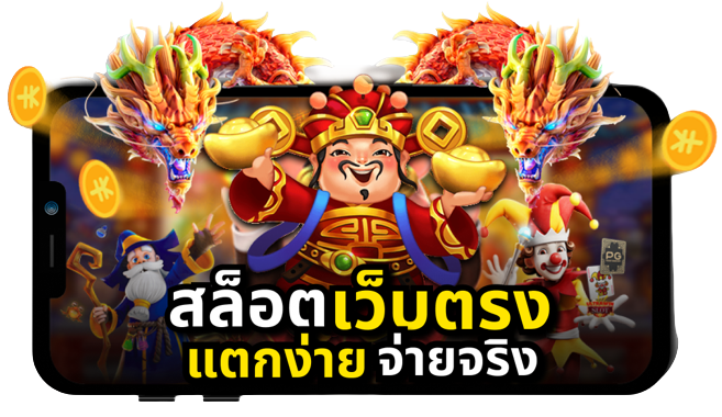 สล็อตเว็บตรง