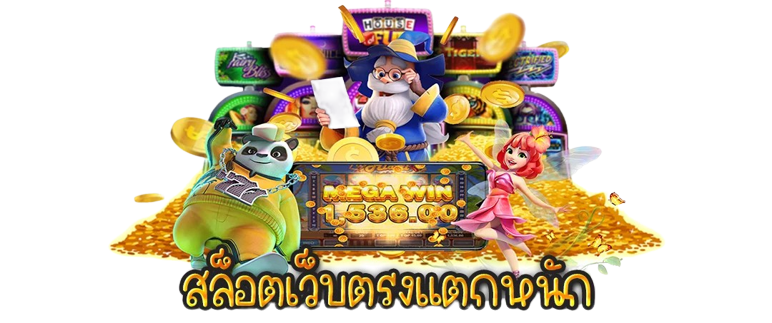 
สล็อต pg เว็บตรง แตกหนัก