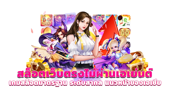 
สล็อต เว็บตรงไม่ผ่านเอเย่นต์ไม่มีขั้นต่ำ
