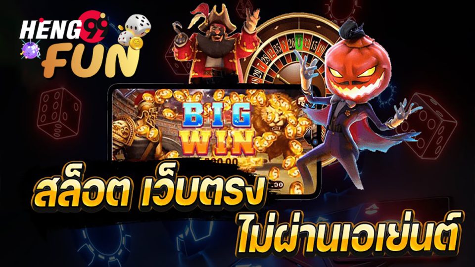 สล็อตเว็บตรง