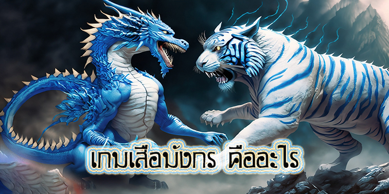  เกมเสือมังกร
