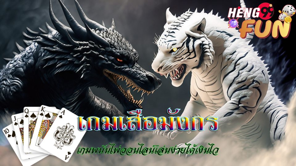  เกมเสือมังกร