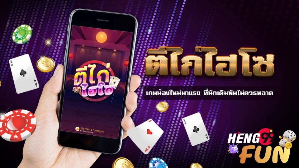 ไพ่ตีไฮโซวิธีเล่น-heng99fun