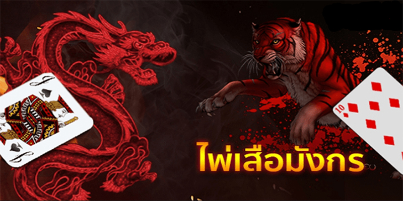 วิธีการเล่นเกมเสือมังกรบนเว็บ Heng99