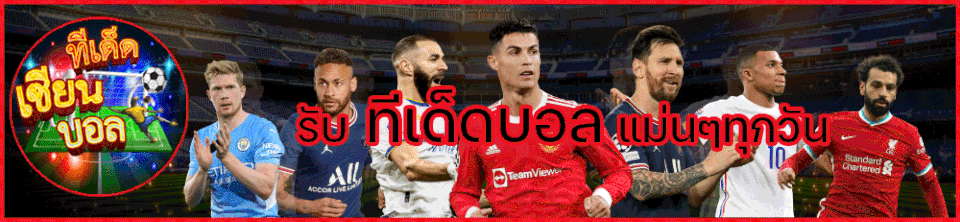  วิเคราะห์บอลวันนี้