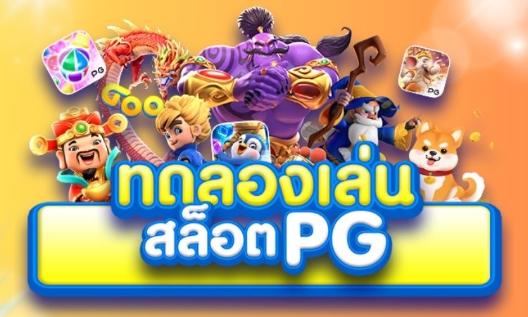 ค่ายpg slot-heng99fun
