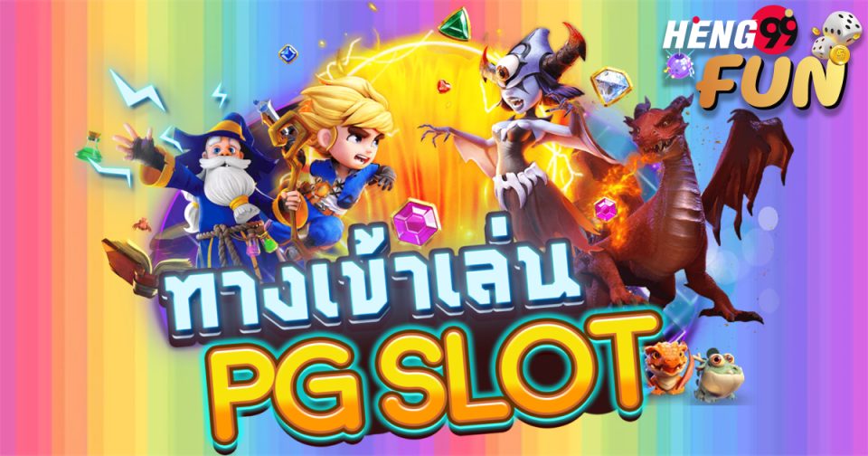 ทางเข้าเล่น pg slot - Heng99fun.com