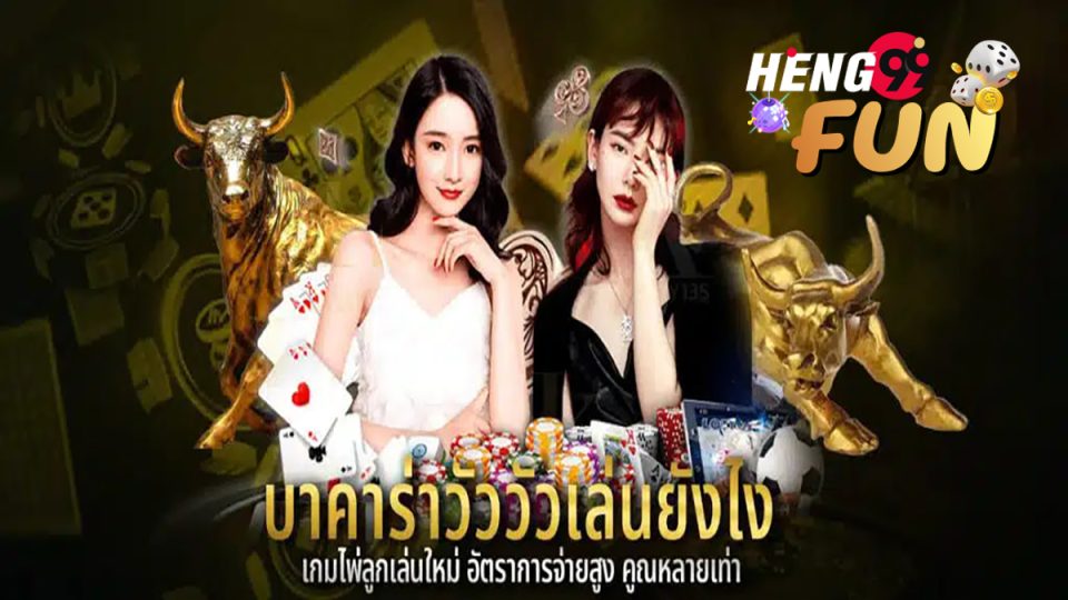 ทดลองเล่นบาคาร่าวัววัว-heng99fun