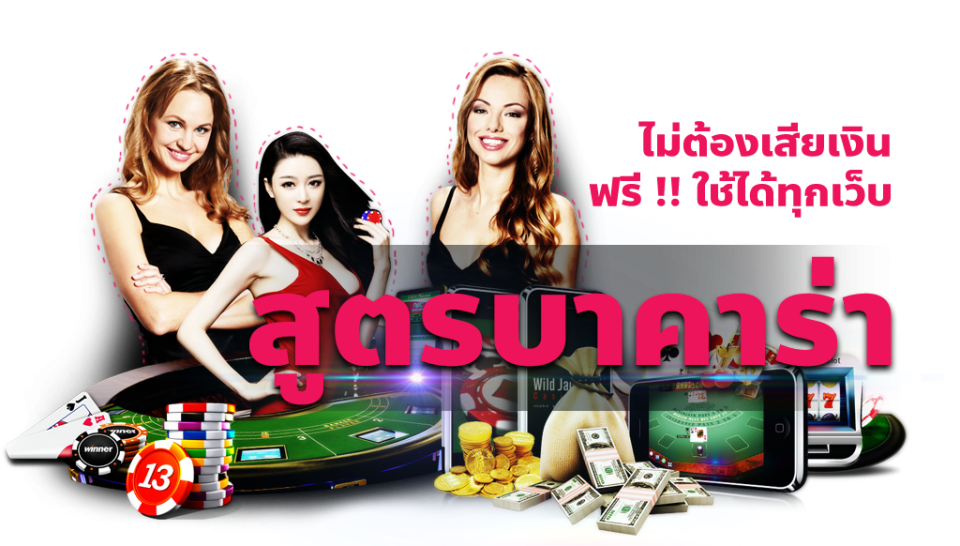 สูตรบาคาร่า