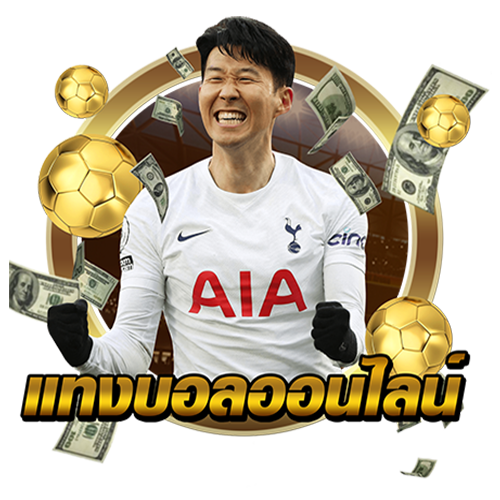 แทงบอล