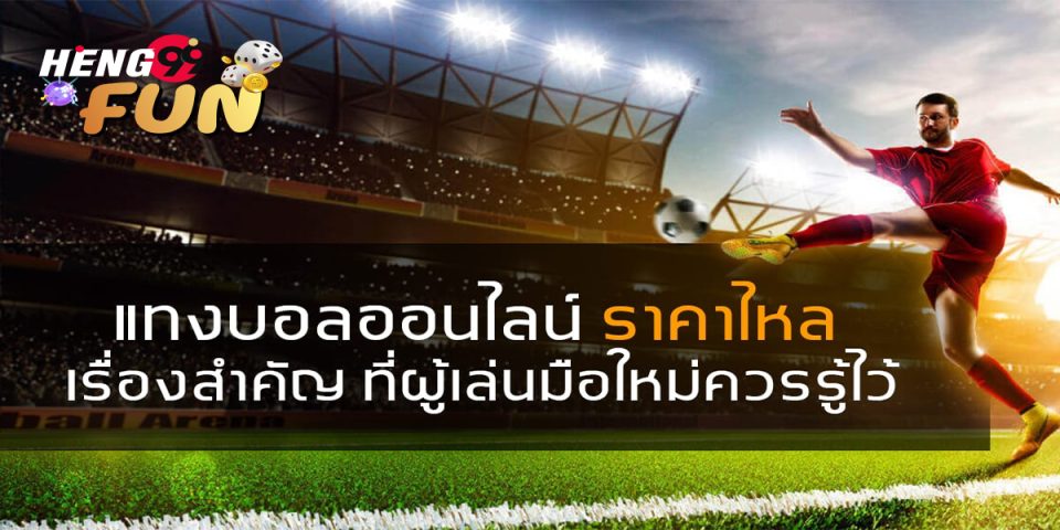 ราคาบอลไหลตามกระแสต่างประเทศ