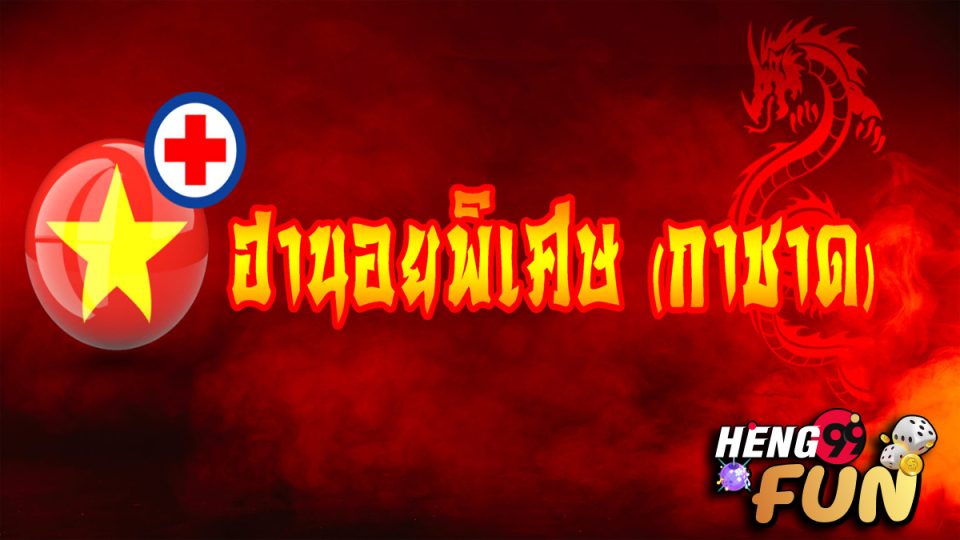 หฮานอยพิเศษวันนี้