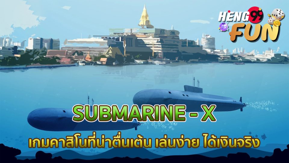 เกมเรือดำน้ำ submarine-x - heng99fun