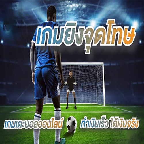 เกมยิงจุดโทษ ได้เงิน-heng99fun.com