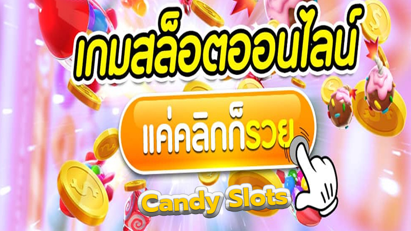 วิธีเล่นเกม ตู้สล็อต ลูกกวาด 