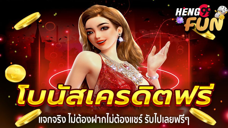 สล็อตเครดิตฟรีแค่สมัคร - heng99fun