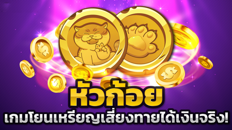 เกมหัวก้อย
