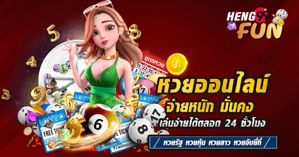เว็บหวย จ่าย บาทละ 98-heng99fun