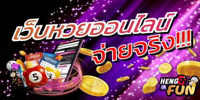 แทงหวยออนไลน์