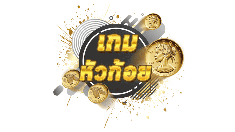 เกมหัวก้อย คืออะไร