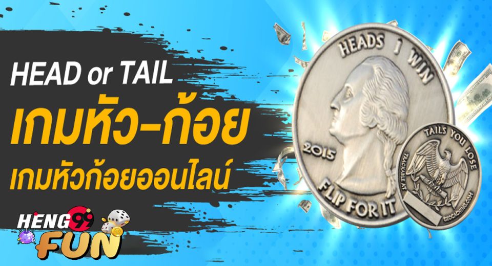 เกมหัวก้อย