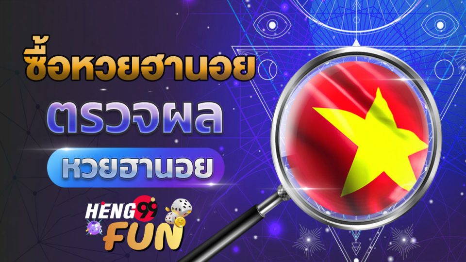 หวยฮานอยย้อนหลัง 2566 - heng99fun