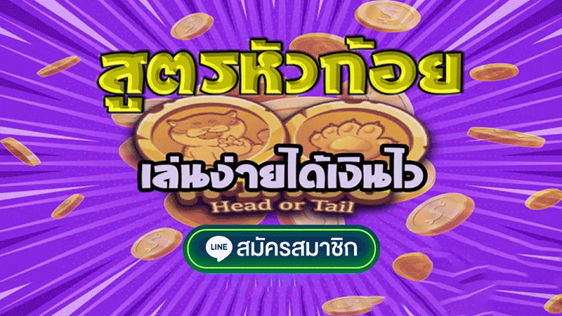 เทคนิคของเกมหัวก้อย