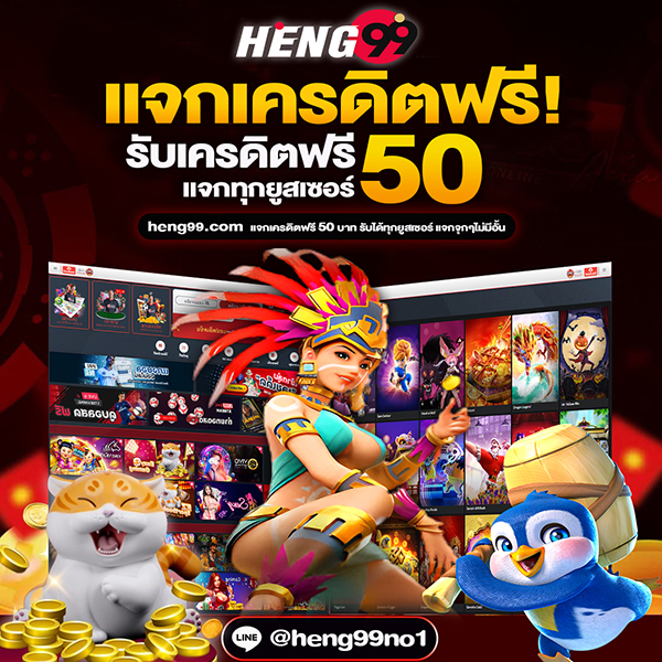 เครดิตฟรี-heng99fun
