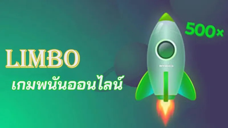 เกมslot ลิมโบ limbo