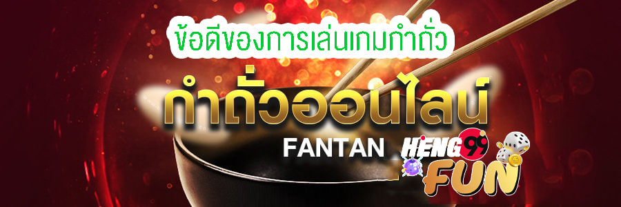 ข้อดีของการเล่นเกมกำถั่ว-heng99fun