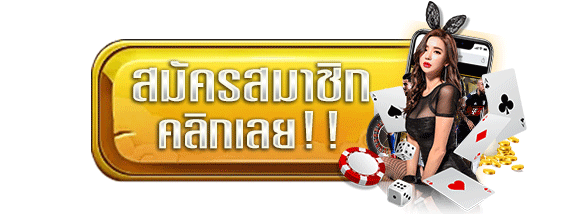 สมัครสมาชิกเกมสล็อต