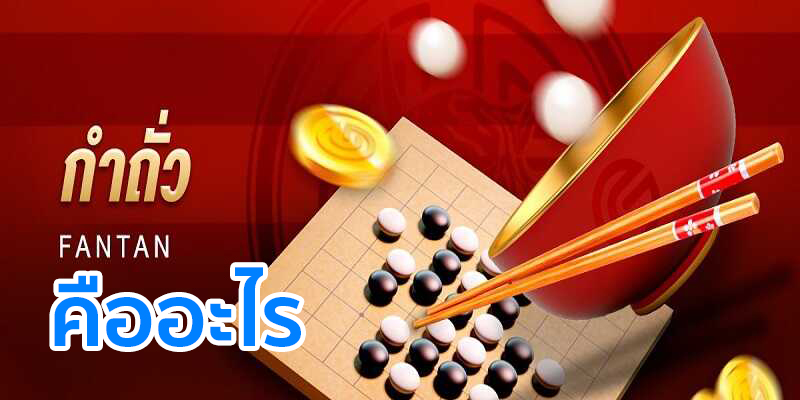 เกมกำถั่ว-heng99fun