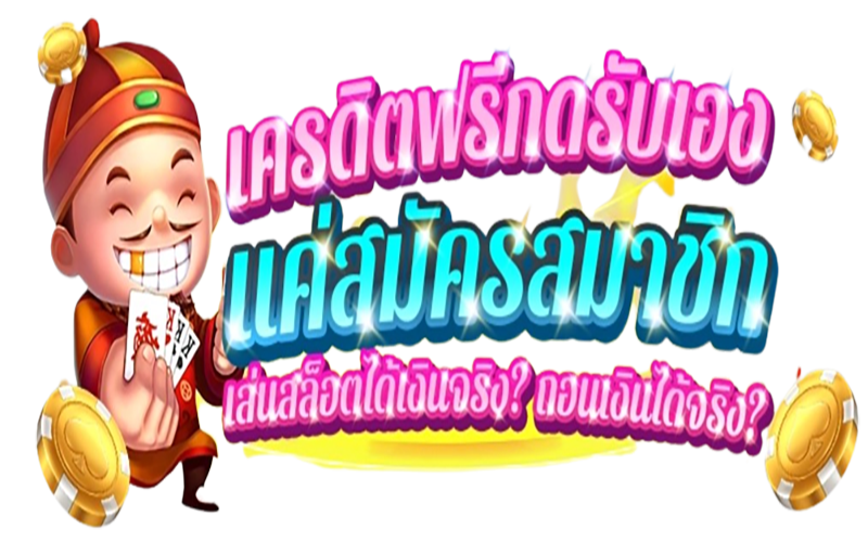 เครดิตฟรี แค่สมัครรับเลย ล่าสุด-heng99fun.com