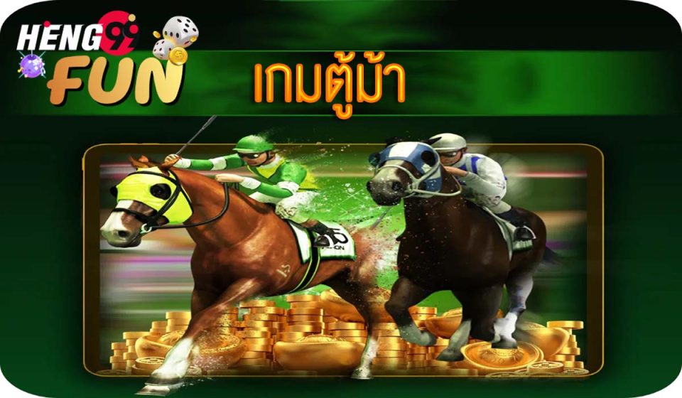 เกมตู้ม้า