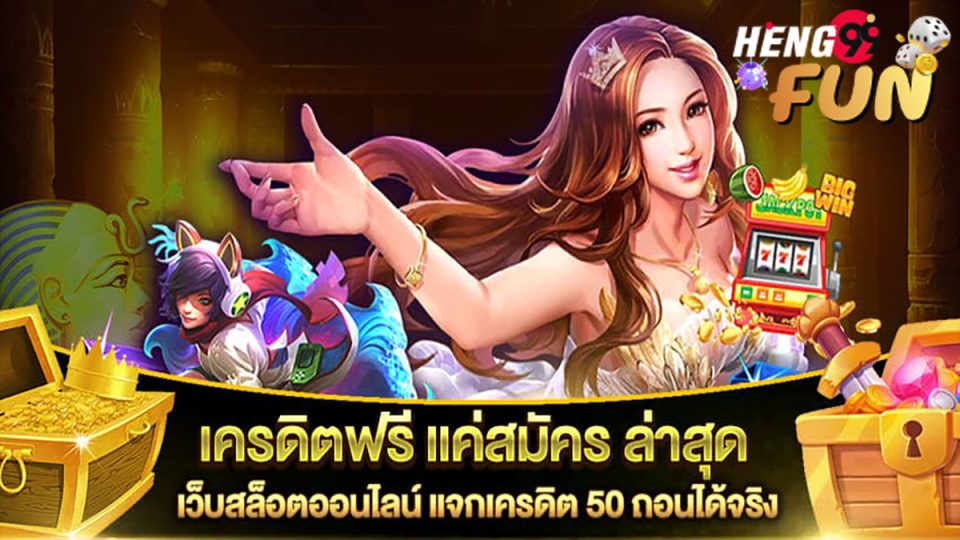 เครดิตฟรี แค่สมัครรับเลย ล่าสุด-heng99fun.com