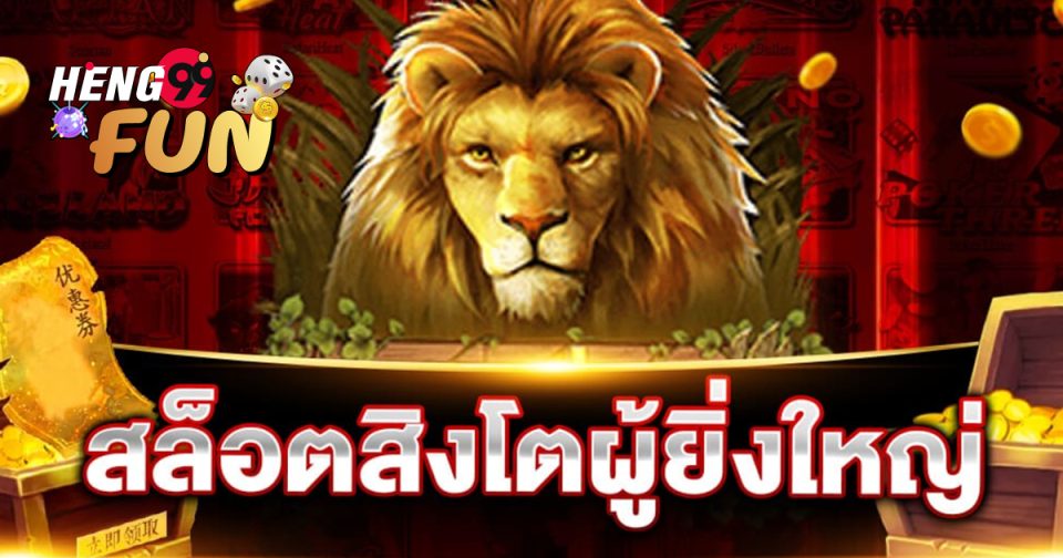 สล็อตสิงโต