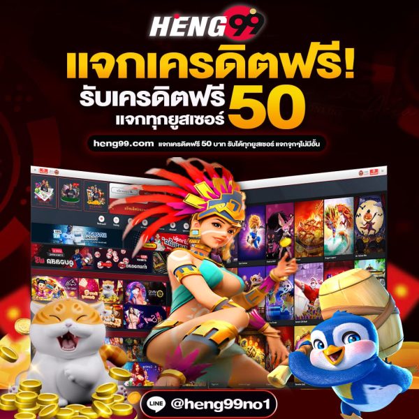 เครดิตฟรี 50 - heng99fun