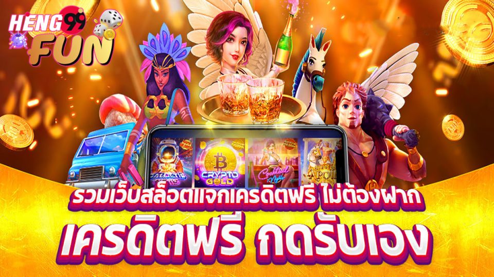 สล็อตเครดิตฟรี
