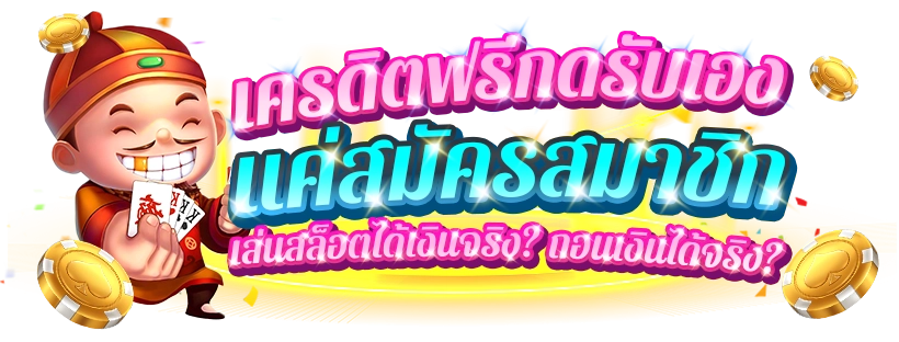 สล็อตเครดิตฟรี