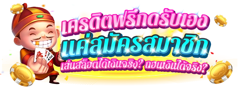 เครดิตฟรีกดรับเอง - heng99fun