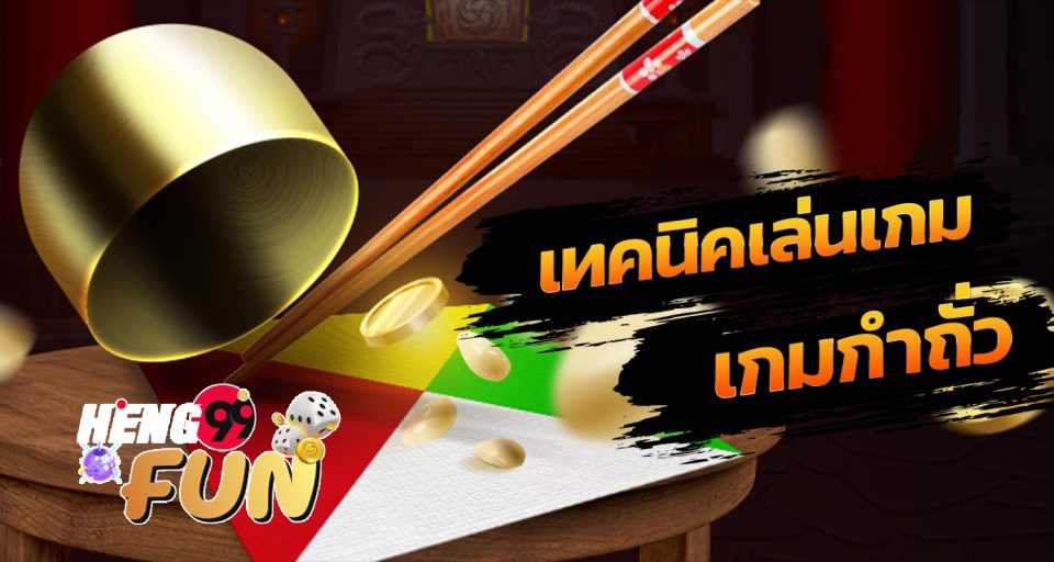 เกมกำถั่ว-heng99fun