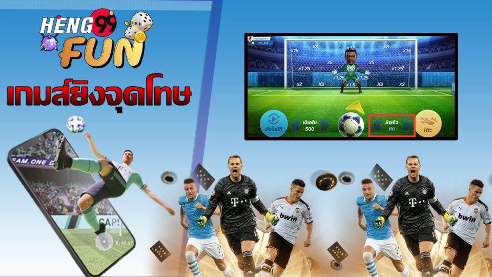 เกมยิงประตูฟุตบอล gooooal!-heng99fun.com