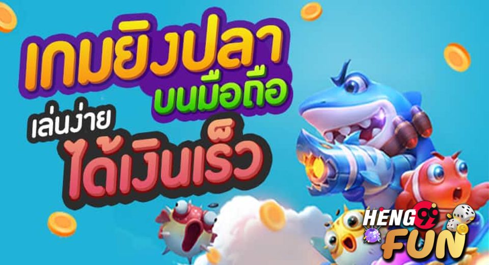 เกมยิงปลา joker