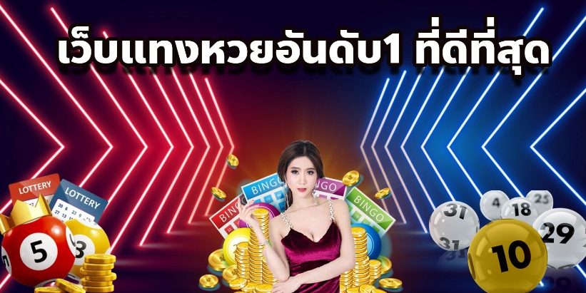 เว็บหวยออนไลน์ เชื่อถือได้